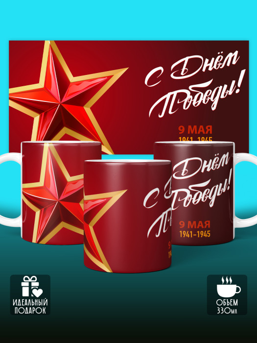 Кружка на 9 мая