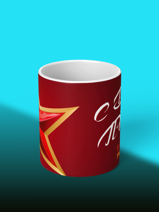 Кружка на 9 мая