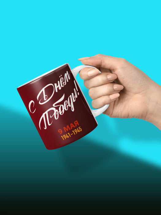 Кружка на 9 мая