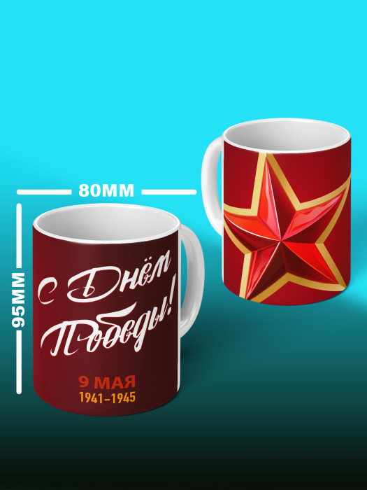 Кружка на 9 мая