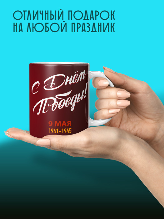 Кружка на 9 мая