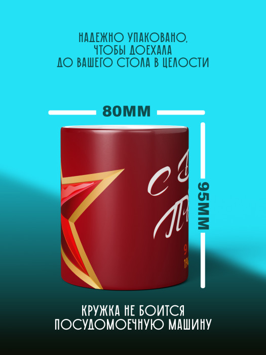 Кружка на 9 мая