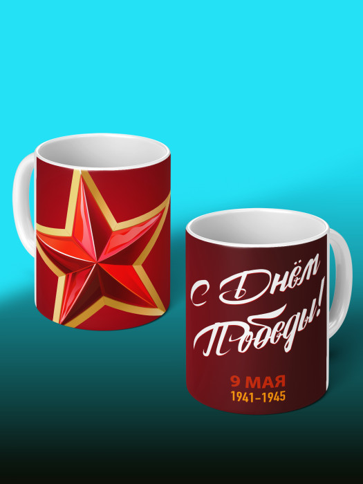 Кружка на 9 мая