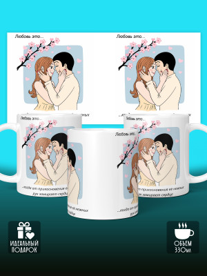 Кружка с принтом Влюбленным