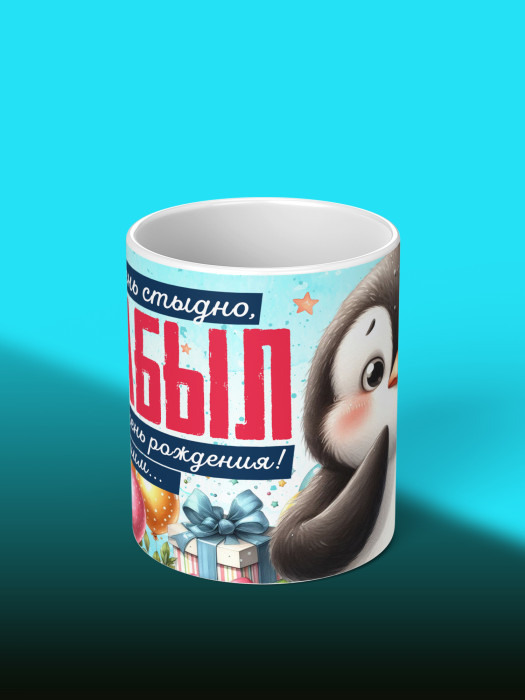 Кружка на День рождения