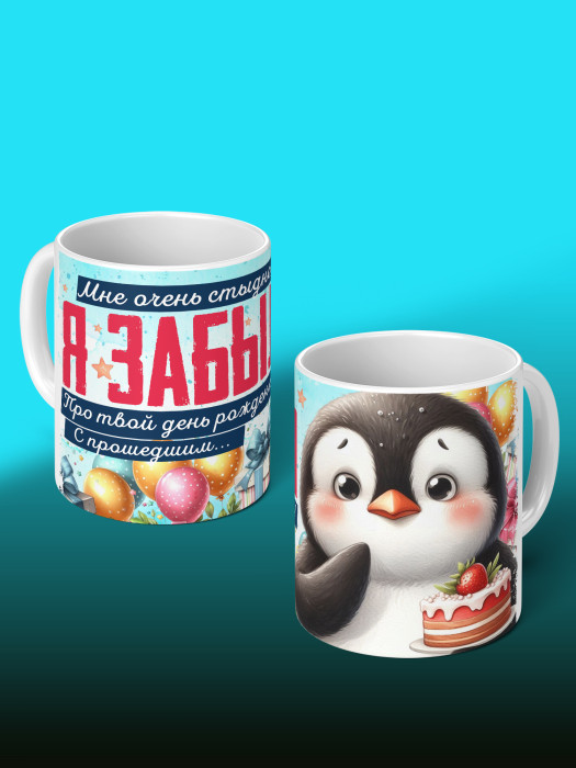 Кружка на День рождения