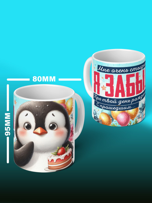 Кружка на День рождения