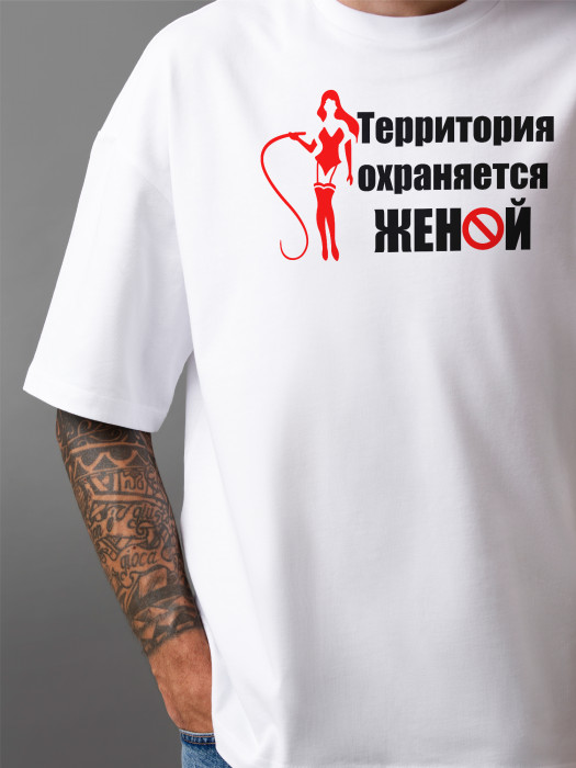 Футболка с принтом Территория охраняется женой