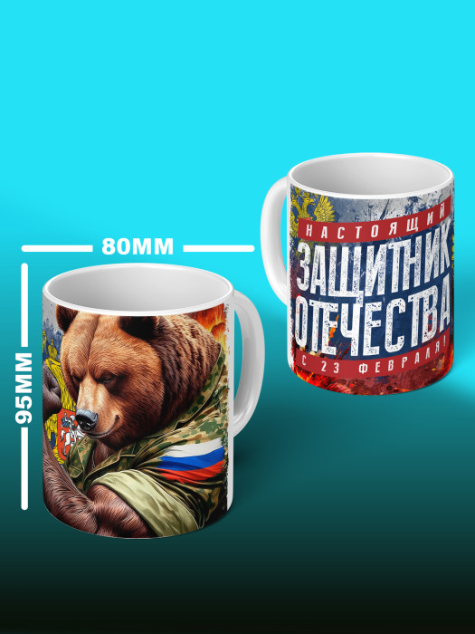 Кружка на 23 февраля