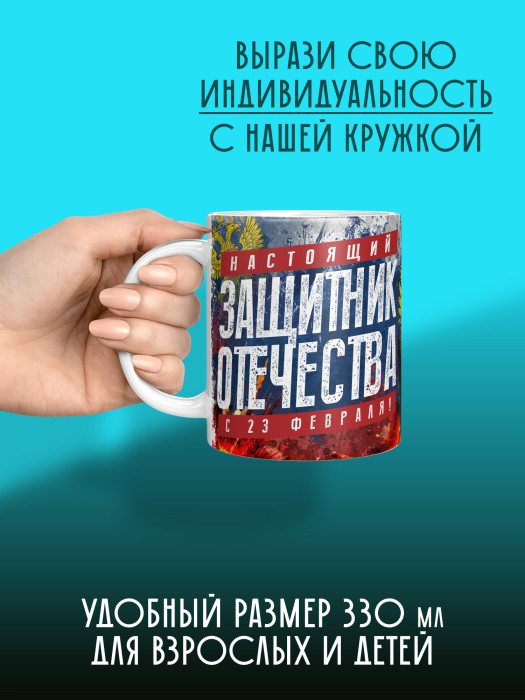 Кружка на 23 февраля