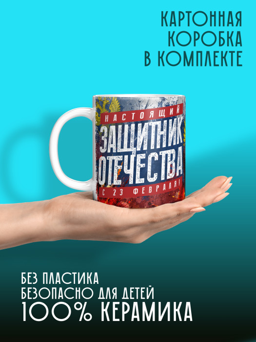 Кружка на 23 февраля