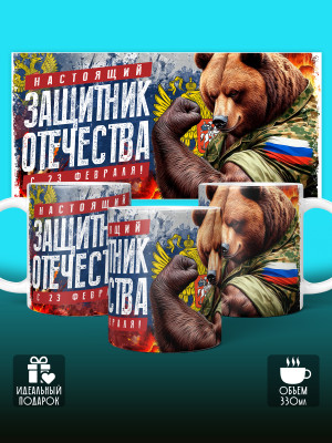 Кружка на 23 февраля