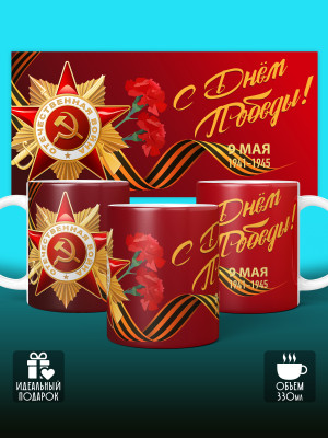 Кружка на 9 мая