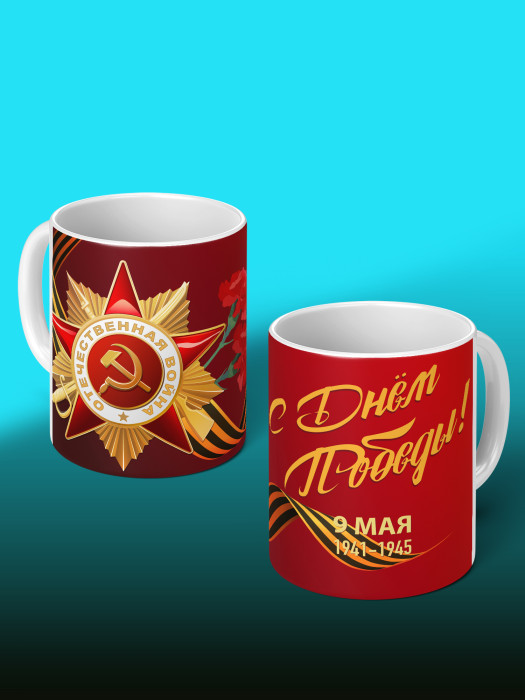 Кружка на 9 мая