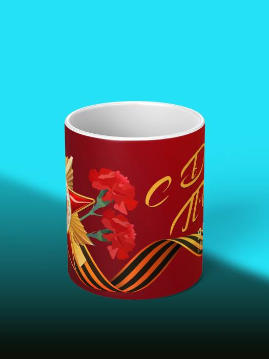 Кружка на 9 мая