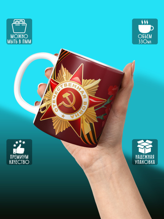 Кружка на 9 мая