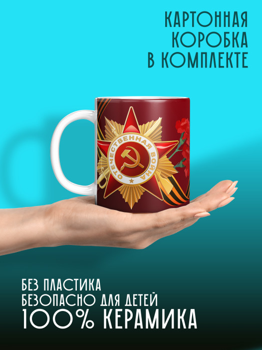 Кружка на 9 мая