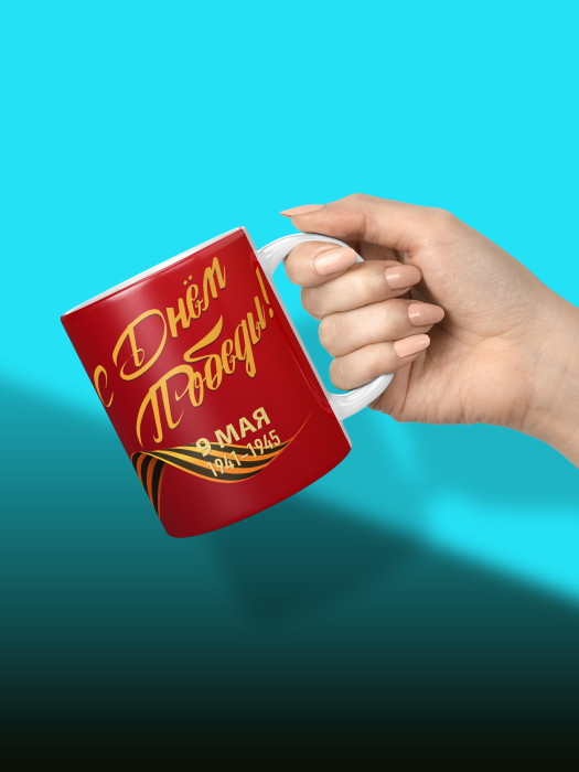 Кружка на 9 мая