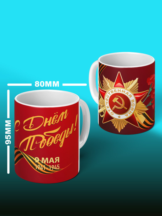 Кружка на 9 мая