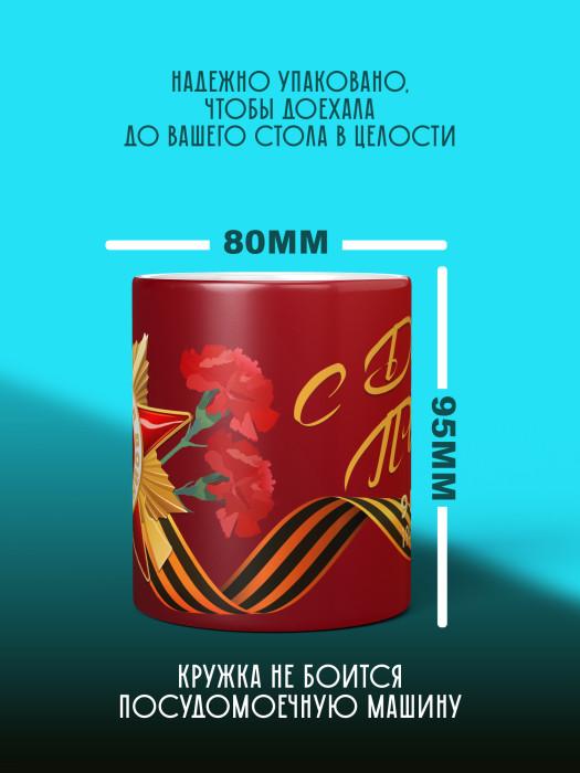 Кружка на 9 мая
