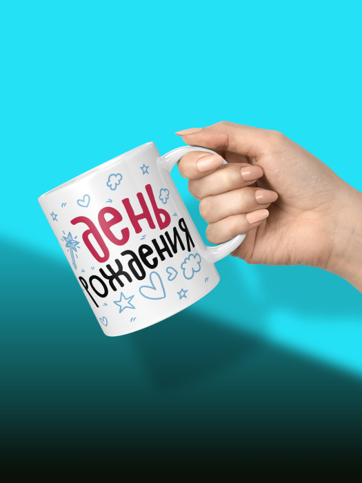 Кружка на День рождения