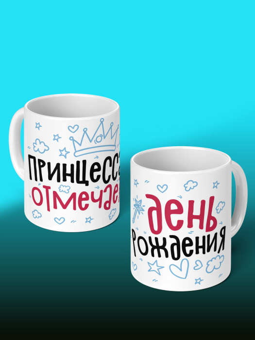 Кружка на День рождения