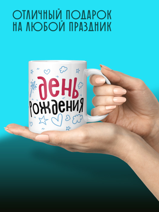Кружка на День рождения