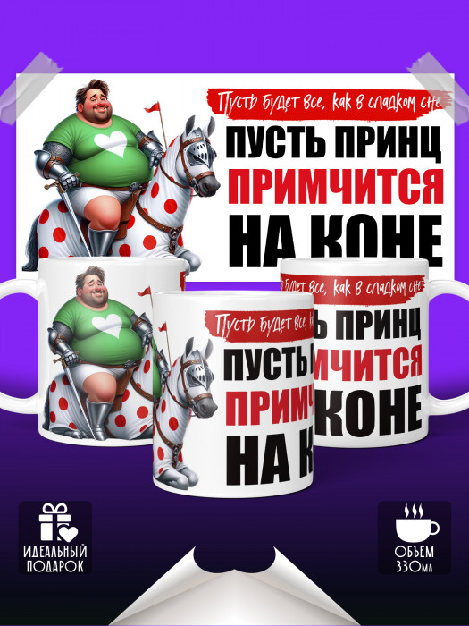 Кружка с приколом Принц