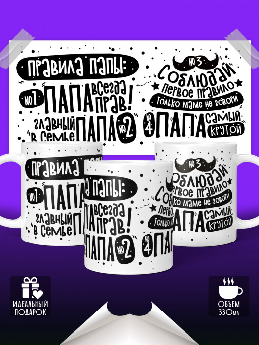 Кружка Правила Папы