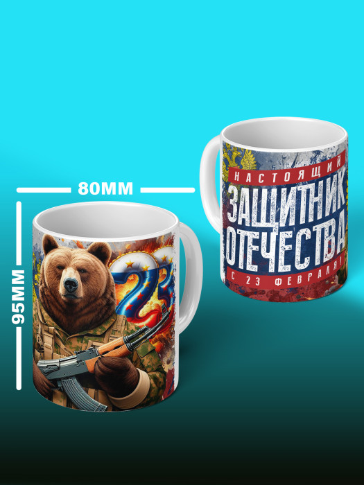 Кружка на 23 февраля