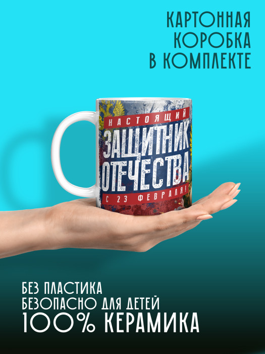 Кружка на 23 февраля