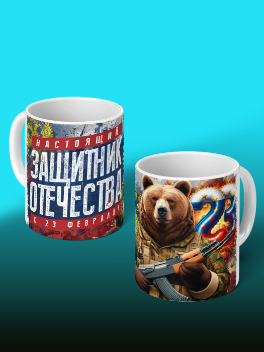 Кружка на 23 февраля