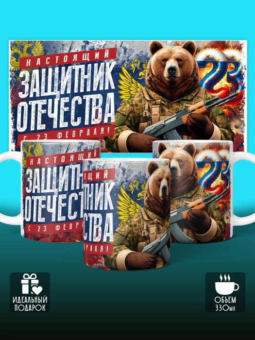 Кружка на 23 февраля