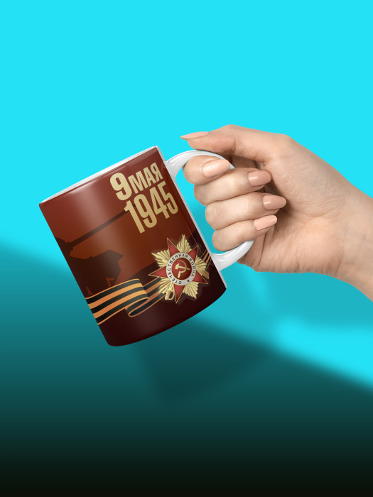 Кружка на 9 мая