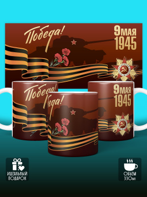 Кружка на 9 мая
