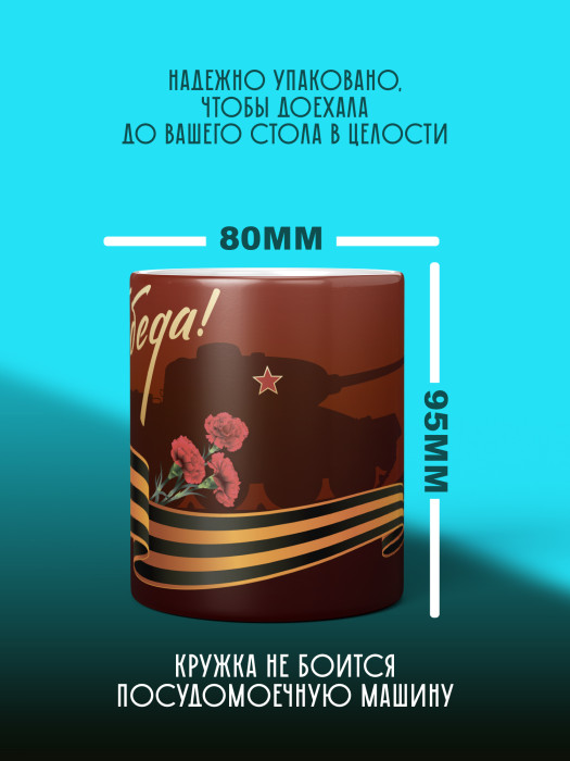 Кружка на 9 мая