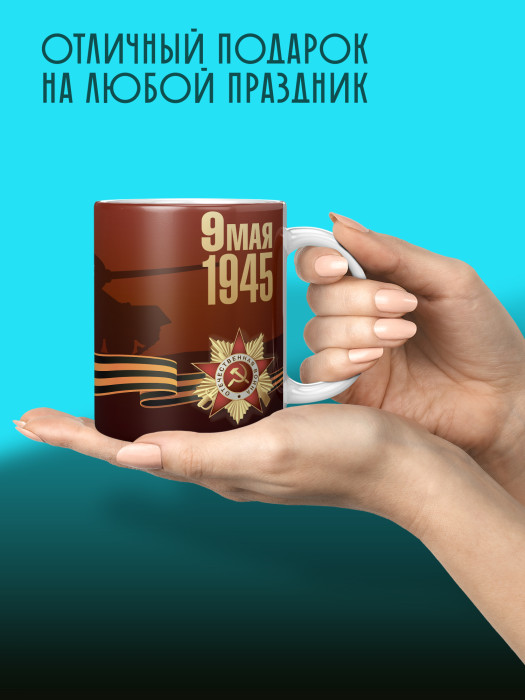 Кружка на 9 мая