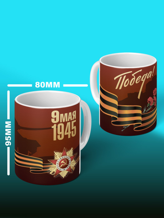 Кружка на 9 мая
