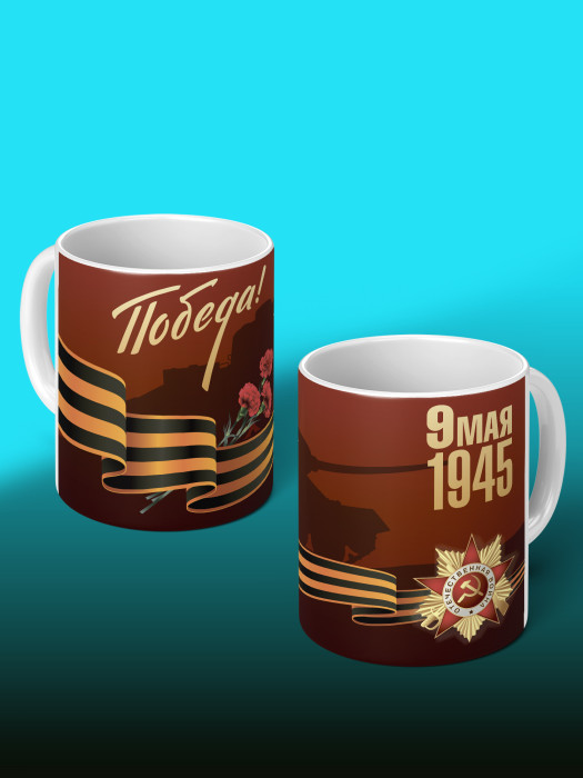 Кружка на 9 мая
