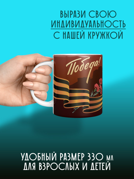 Кружка на 9 мая
