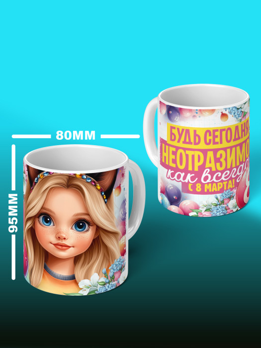 Кружка на 8 марта