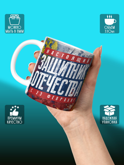 Кружка на 23 февраля