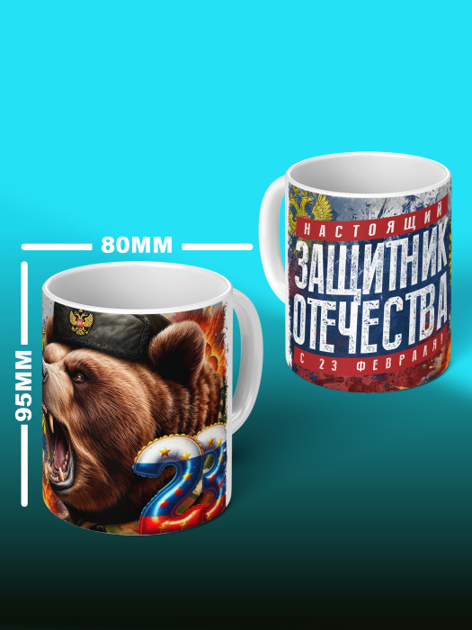 Кружка на 23 февраля