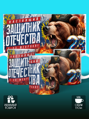 Кружка на 23 февраля