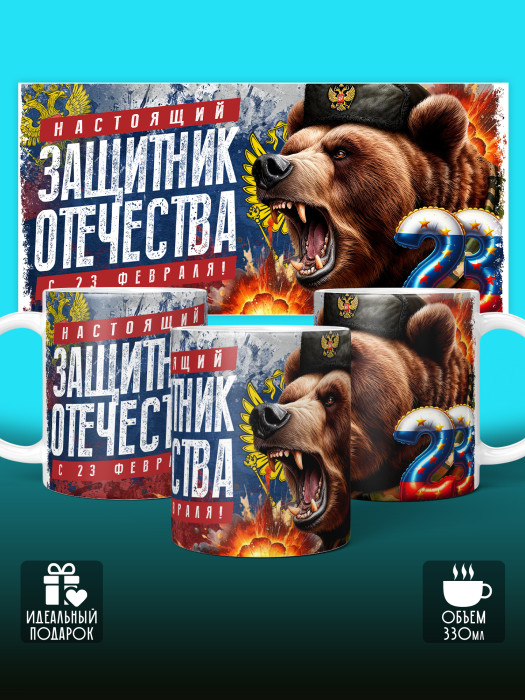 Кружка на 23 февраля