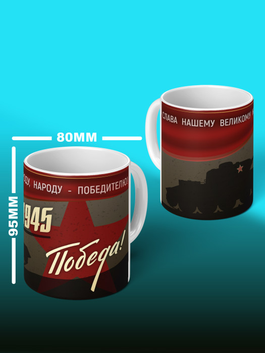 Кружка на 9 мая