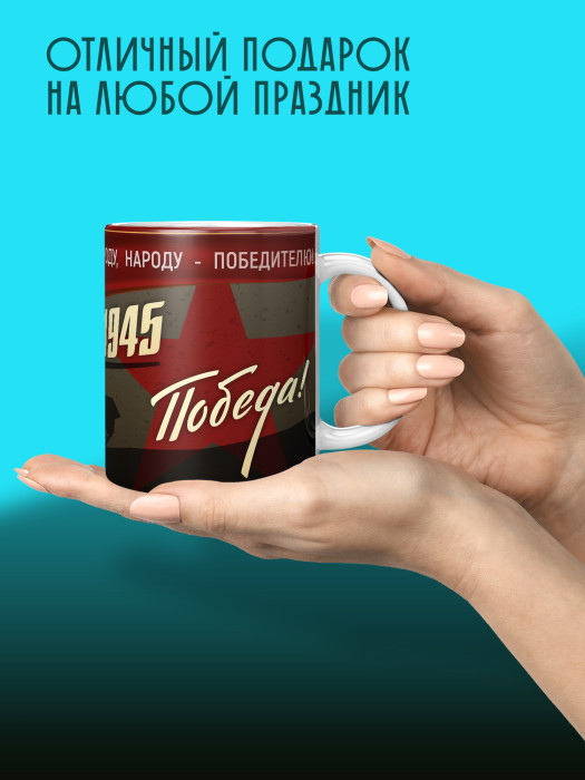 Кружка на 9 мая