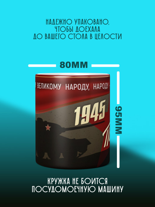 Кружка на 9 мая