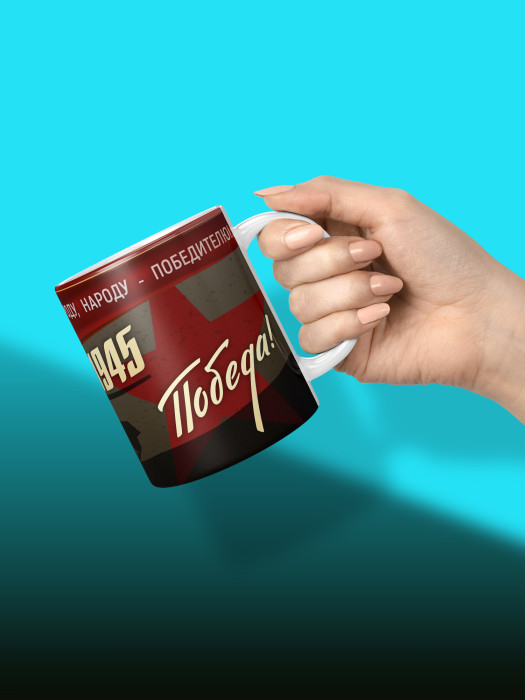 Кружка на 9 мая