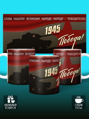 Кружка на 9 мая